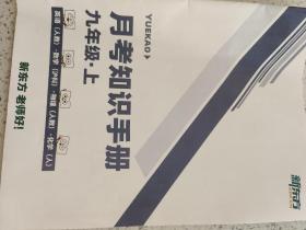 新东方 月考知识手册 九年级上册 英语人教版
 数学沪科版 物理人教版 化学人教版