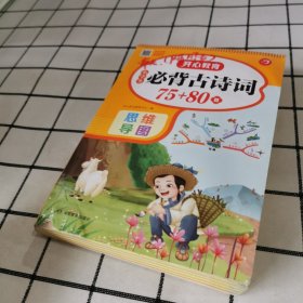 小学生必背古诗词75+80首（206首）彩绘注音全国通用版人教RJ版小学1-6年级古诗词全文翻译思维导图速背有声朗读 开心教育