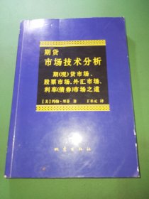 期货市场技术分析：期（现）货市场、股票市场、外汇市场、利率（债券）市场之道