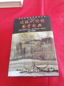 近现代诗词鉴赏辞典（图文修订版）