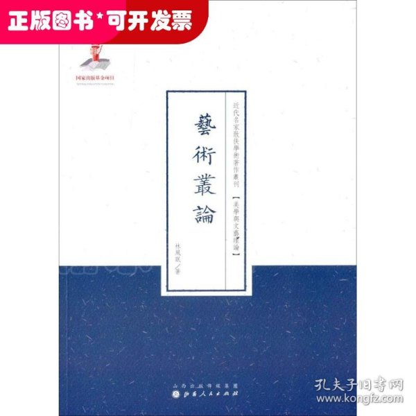 近代名家散佚学术著作丛刊·美学与文艺理论：艺术从论