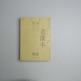 中学语文60年老课本精选
