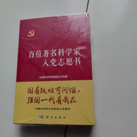 百位著名科学家入党志愿书（未开封）