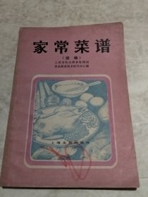 家常菜谱（续编）（实物拍照