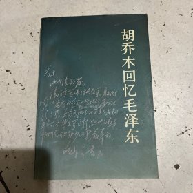 胡乔木回忆毛泽东