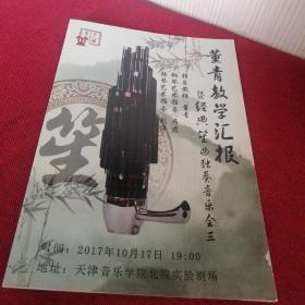 邀请函（董青教学汇报暨经典笙曲独奏音乐会）