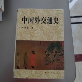 中国外交通史