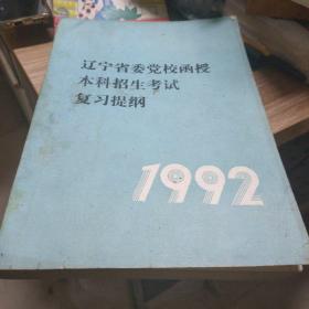 辽宁省委党校函授本科招生考试复习提纲1992