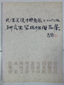 天津美院中国画系2006级研究生学历班作品集 私藏自然旧看图看描述(本店不使用小快递 只用中通快递)