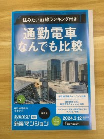 新筑 关西版 通勤电车周边建筑住宅比较参照 2024.3.12号 关西新建住宅详细指导书 限量发行 稀少品 美品 仅一枚