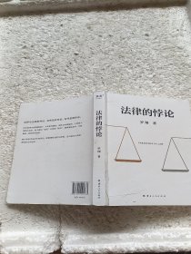 法律的悖论（罗翔2023普法新作，走出独断思维，接受多元包容）