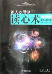 【八五品】 识人心理学读心术瞬间读懂身边的秘笈