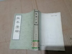 宋本广韵