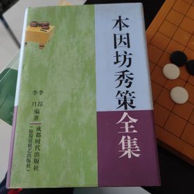 本因坊秀策全集