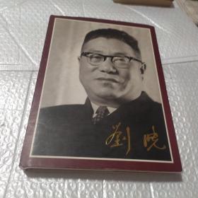 纪念刘晓诞辰一百周年1908-2008（精装）