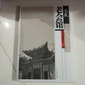 古风中国古代建筑艺术：老会馆