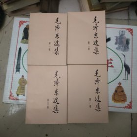 《毛泽东选集》1-4卷