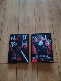 怪画谜案（西西弗定制刷边函套版）