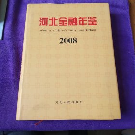 河北金融年鉴2008