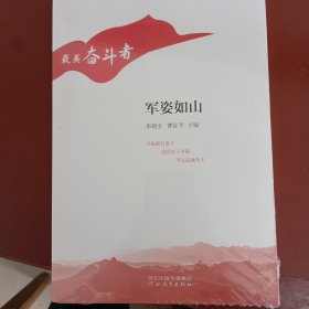 “最美奋斗者”丛书——军姿如山