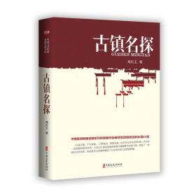 古镇名探(实力榜·中国当代作家长篇小说文库) 中国科幻,侦探小说 刘庆玉|责编:全秋生