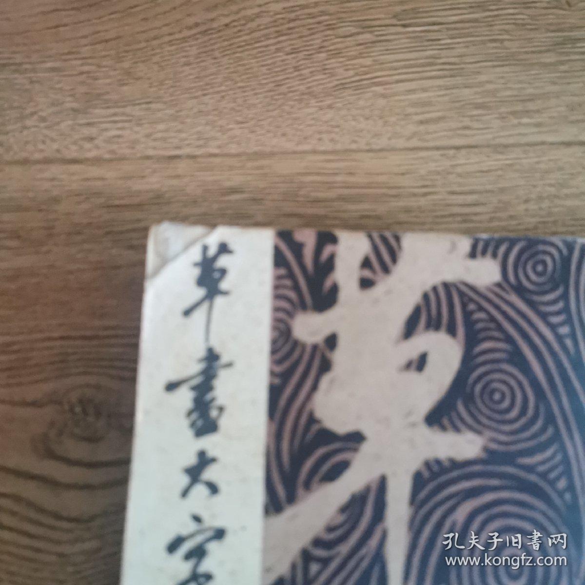 草书大字典（三册全）