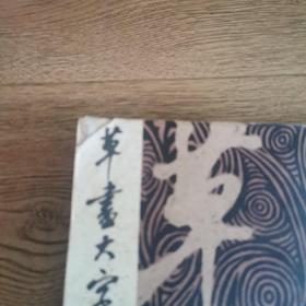 草书大字典(三册全)