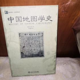 中国地图学史：培文书系·人文科学系列