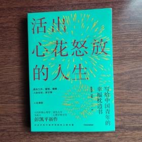 活出心花怒放的人生写给中国青年的幸福枕边书