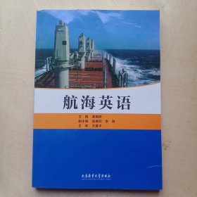 航海英语 姜朝研 王建平大连海事大学出版社。