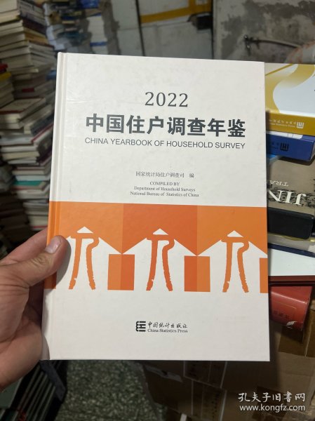 中国住户调查年鉴(2022)(精)