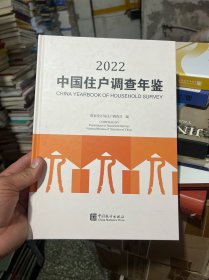 中国住户调查年鉴(2022)(精)