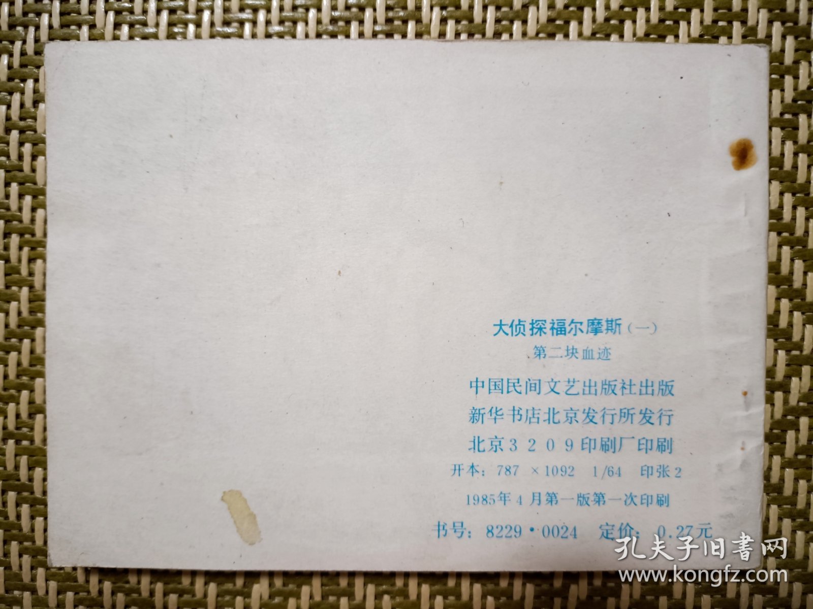 (连环画)第二块血迹