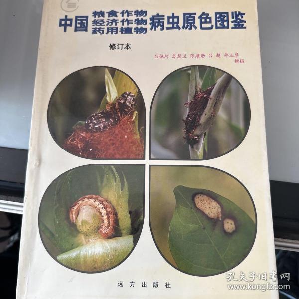 中国粮食作物、经济作物、药用植物病虫原色图鉴