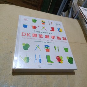DK园艺新手百科（末开封）