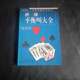 桥牌平衡叫大全