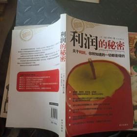 利润的秘密：关于利润，你所知道的一切都是错的