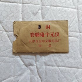 半元仪(赛璐珞)，尺寸7.3X4，天津市卫中文教用品厂，品相如图