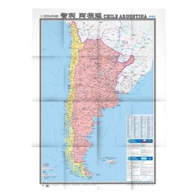世界热点国家地图·智利 阿根廷（大字版）（1：4100000）