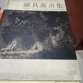 羅其鑫畫集:[中英文本]
