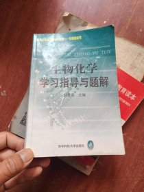 生物化學學習指導與題解