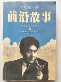 前沿故事