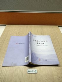 推动社会主义文化繁荣兴盛