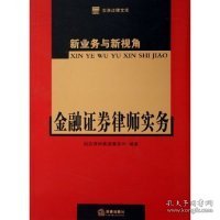 新业务与新视角：金融证券律师实务