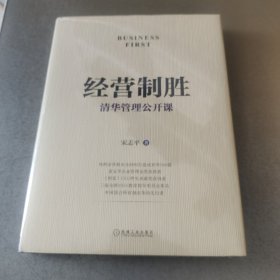 经营制胜 清华管理公开课