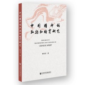 中国精神的弘扬和培育研究 韩雪青 著 社会科学文献出版社