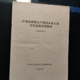 泸州市酒类生产经营以业人员卫告知识培训教材（蒸馏酒部份）