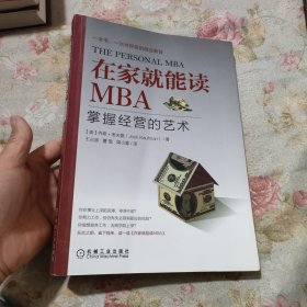 在家就能读MBA：掌握经营的艺术