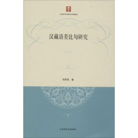 【正版新书】 汉藏语差比句研究 邓凤民 著 上海人民出版社