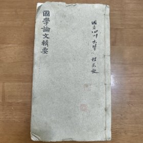 国立四川大学教科书《国学论文辑要》，一册六卷，一套全。国立四川大学程天放，抗日救国，复兴中华。